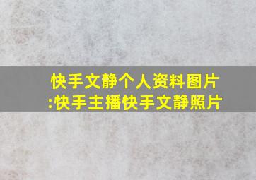 快手文静个人资料图片:快手主播快手文静照片