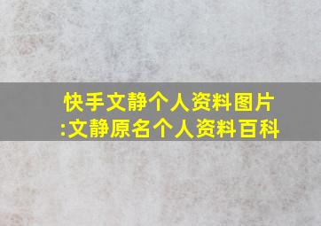 快手文静个人资料图片:文静原名个人资料百科