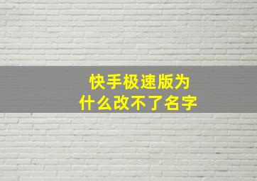 快手极速版为什么改不了名字