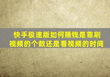 快手极速版如何赚钱是靠刷视频的个数还是看视频的时间