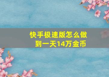 快手极速版怎么做到一天14万金币