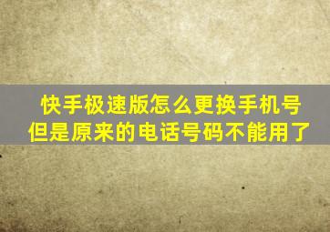 快手极速版怎么更换手机号但是原来的电话号码不能用了