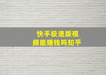 快手极速版视频能赚钱吗知乎