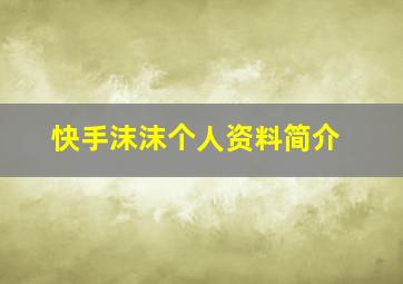 快手沫沫个人资料简介