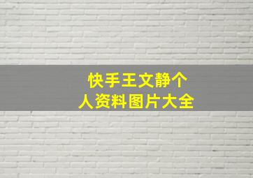 快手王文静个人资料图片大全