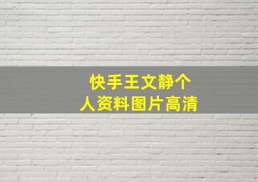 快手王文静个人资料图片高清