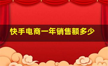 快手电商一年销售额多少