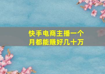 快手电商主播一个月都能赚好几十万