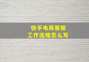 快手电商客服工作流程怎么写