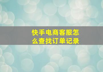 快手电商客服怎么查找订单记录