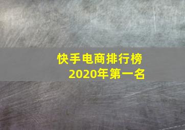 快手电商排行榜2020年第一名