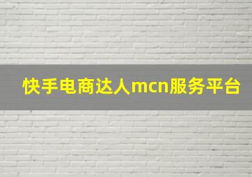 快手电商达人mcn服务平台