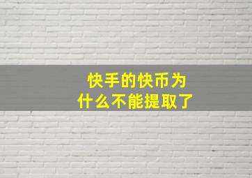 快手的快币为什么不能提取了