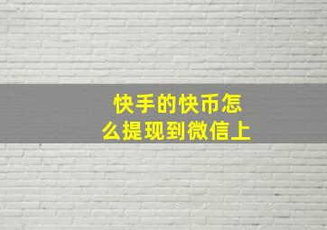 快手的快币怎么提现到微信上