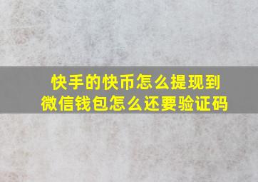 快手的快币怎么提现到微信钱包怎么还要验证码