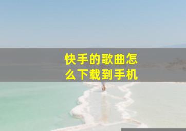 快手的歌曲怎么下载到手机