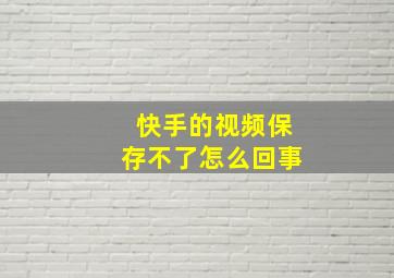 快手的视频保存不了怎么回事