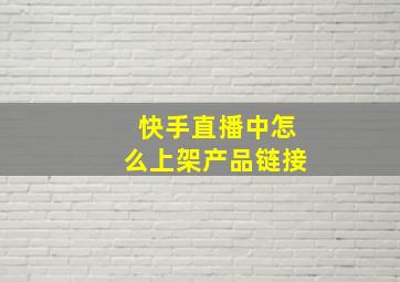 快手直播中怎么上架产品链接