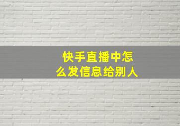 快手直播中怎么发信息给别人