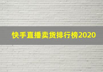 快手直播卖货排行榜2020