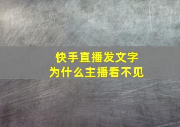 快手直播发文字为什么主播看不见