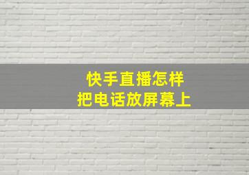 快手直播怎样把电话放屏幕上