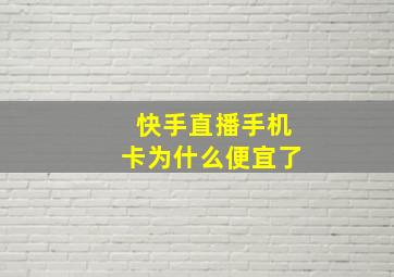 快手直播手机卡为什么便宜了