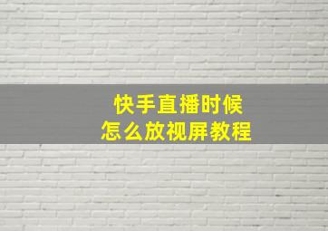 快手直播时候怎么放视屏教程