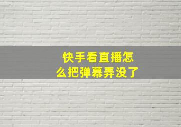 快手看直播怎么把弹幕弄没了