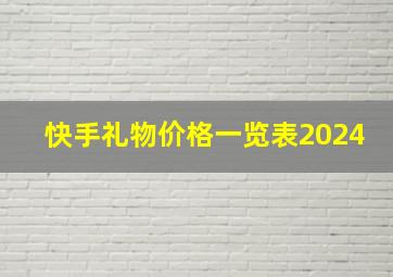 快手礼物价格一览表2024