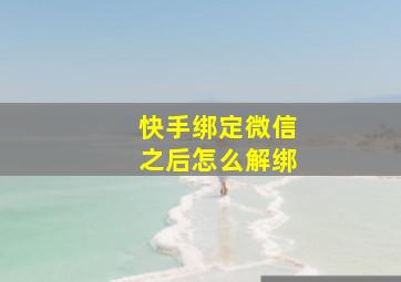 快手绑定微信之后怎么解绑