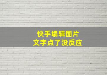 快手编辑图片文字点了没反应