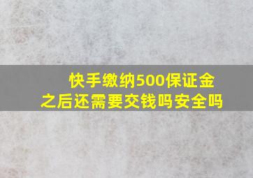 快手缴纳500保证金之后还需要交钱吗安全吗