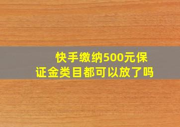 快手缴纳500元保证金类目都可以放了吗