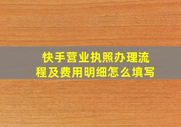 快手营业执照办理流程及费用明细怎么填写