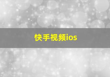 快手视频ios