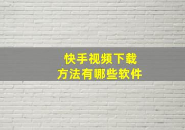 快手视频下载方法有哪些软件