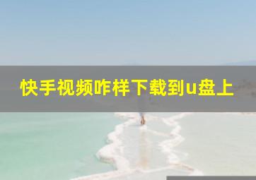 快手视频咋样下载到u盘上