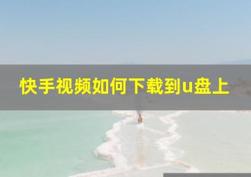 快手视频如何下载到u盘上