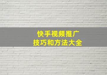 快手视频推广技巧和方法大全