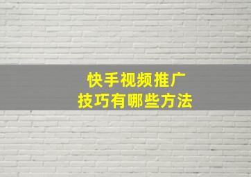 快手视频推广技巧有哪些方法