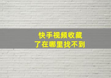 快手视频收藏了在哪里找不到