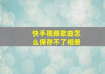 快手视频歌曲怎么保存不了相册