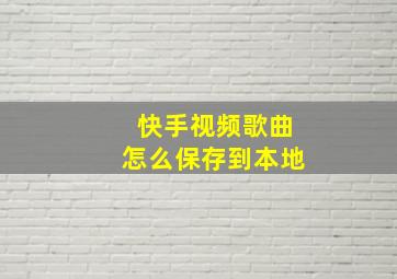 快手视频歌曲怎么保存到本地