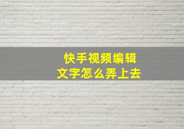 快手视频编辑文字怎么弄上去