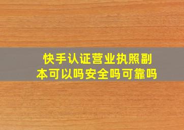 快手认证营业执照副本可以吗安全吗可靠吗