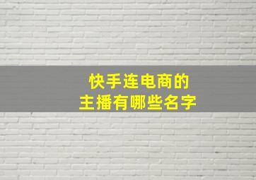 快手连电商的主播有哪些名字