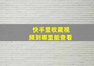 快手里收藏视频到哪里能查看