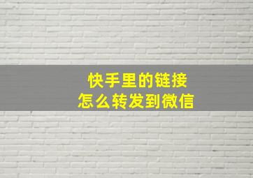 快手里的链接怎么转发到微信