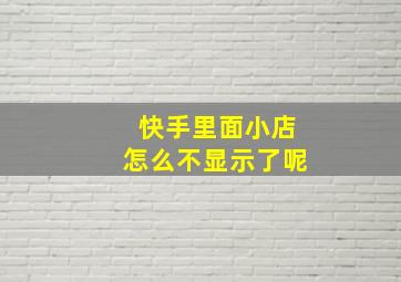 快手里面小店怎么不显示了呢